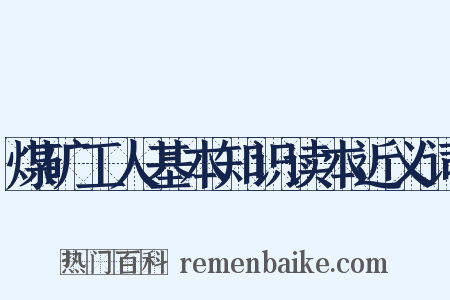 煤矿工人基本知识读本近义词是什么意思的图片